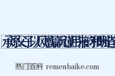 承原父子以风凰篇况谨用来韵和酬造句是什么意思的图片